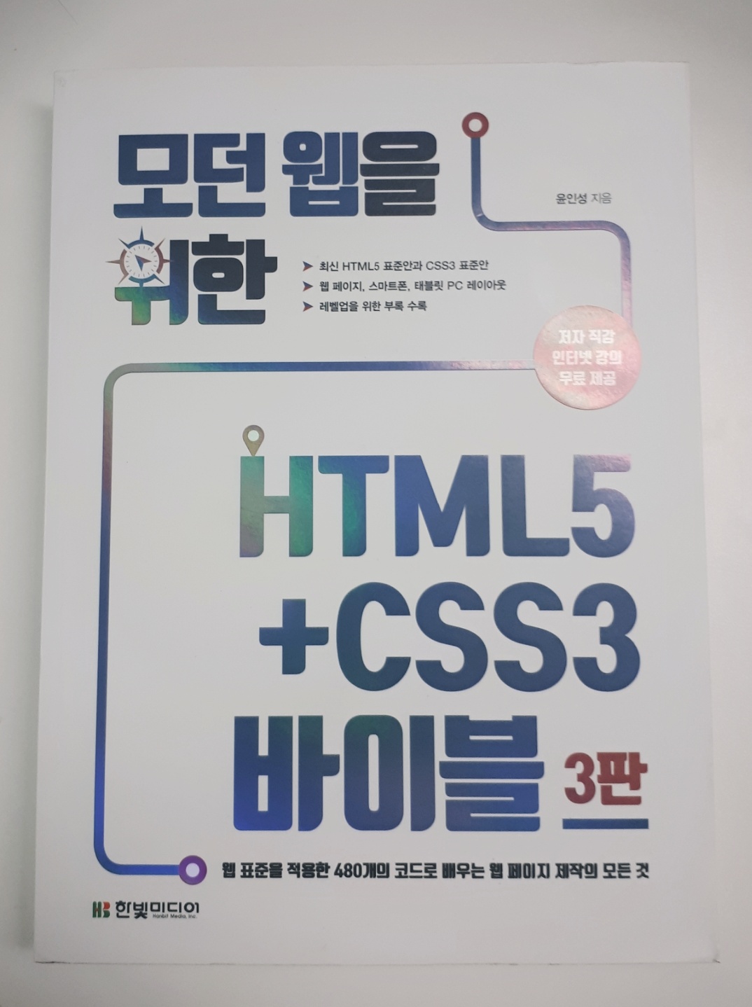 모던 웹을 위한 HTML5 CSS 바이블